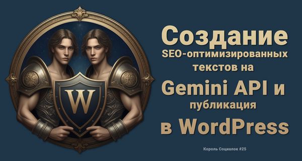 Создание SEO-оптимизированных статей на Gemini API